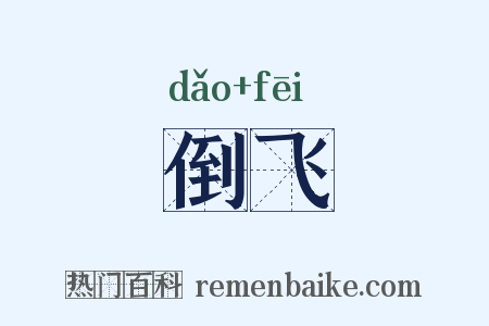 倒飞是什么意思的图片